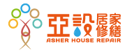 亞設修繕工程有限公司-防水抓漏,高雄防水抓漏,鳳山防水抓漏