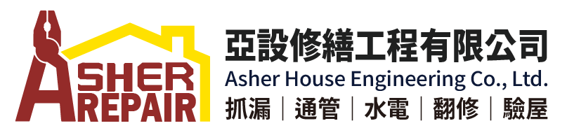 亞設修繕工程有限公司-防水抓漏,高雄防水抓漏,鳳山防水抓漏